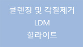 클렌징 각질제거 / LDM / 힐라이트